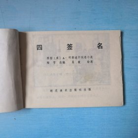 四签名