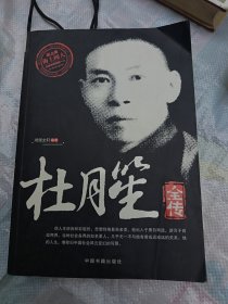 杜月笙全传
