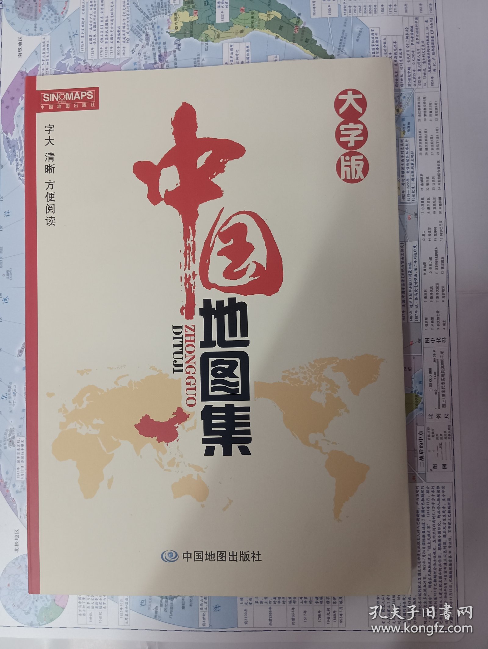 中国地图集