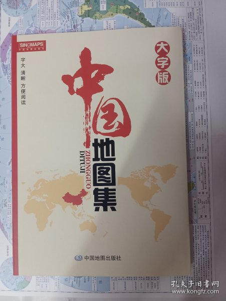 中国地图集