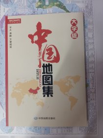 中国地图集
