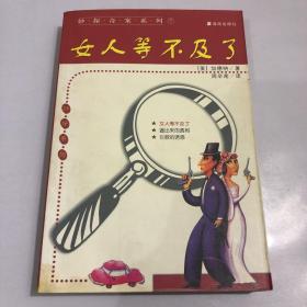 女人等不及了--加德纳探案集