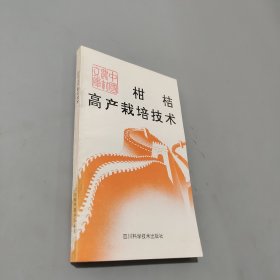 柑桔高产栽培技术