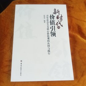 新时代的价值引领一一青年社会主义核心价值观的认同与践行！