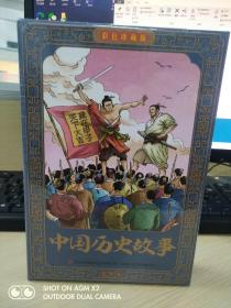 中国历史故事（彩色连环画珍藏版 ）全12册