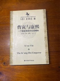曹寅与康熙-一个皇帝宠臣的生涯揭秘 史景迁英文签名 保真
正版书籍，假一赔十