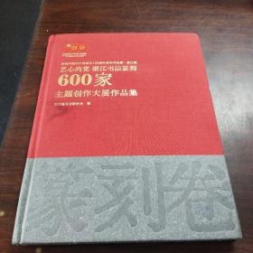 600家主题创作大展作品集（篆刻卷）