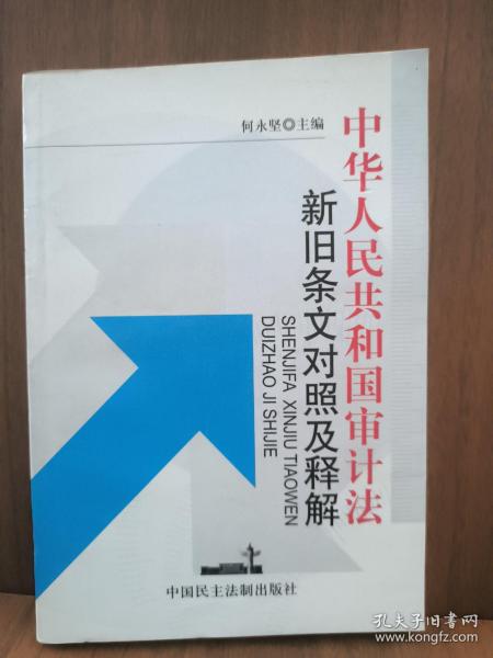 中华人民共和国审计法新旧条文对照及释解