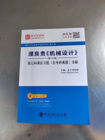 圣才教育：濮良贵《机械设计》（第10版）笔记和课后习题（含考研真题）详解（正版\前面10多页有点笔记\实物拍摄）