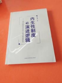 内生性制度的演进逻辑——理论框架及农民工就业制度研究