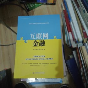 互联网金融系列丛书：互联网金融