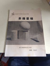 浙江省临海市灵江中学普通高中兴趣特长类选修课程：素描基础