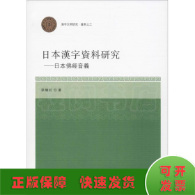 日本汉字资料研究：日本佛经音义