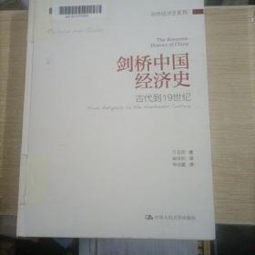 剑桥中国经济史 古代到19世纪