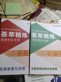 2022执业药师资格考试：中药学综合知识与技能+药事管理与法规