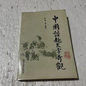 中国谐趣文字奇观