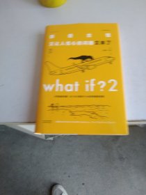 What if？2 那些古怪又让人忧心的问题又来了（大众喜爱的50种图书、文津奖获得主全新作品）