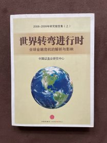 2008--2009年研究报告集：【上】世界转弯进行时.