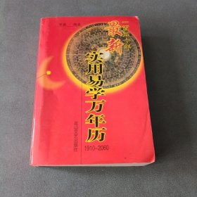 最新实用易学万年历