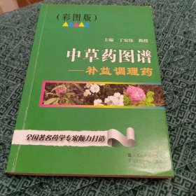 中草药图谱：补益调理药（彩图版）