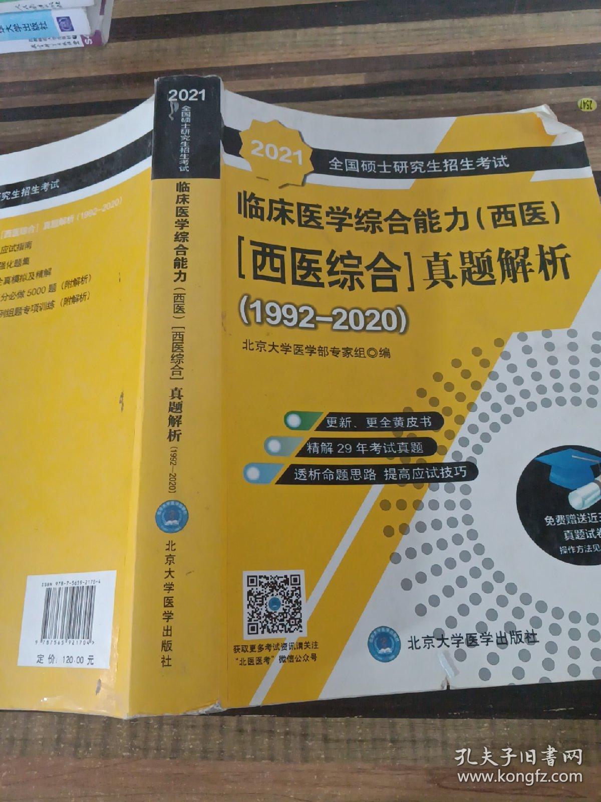 2021全国硕士研究生招生考试临床医学综合能力（西医）（西医综合）真题解析（1992-2020）