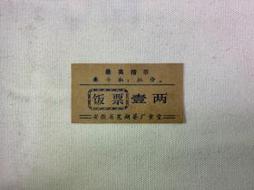 安徽省芜湖茶厂食堂 饭票 壹两 最高指示