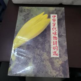 中华当代咏物诗词选