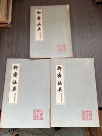 聊斋志异 会校会注会评本 （二、三、四） 共3册合售