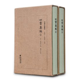 四书集编(全2册) 〔宋〕真德秀 撰，陈静 点校 福建人民出版社 9787211086078 全新正版