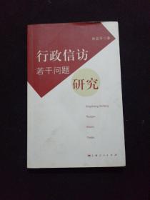 行政信访若干问题研究