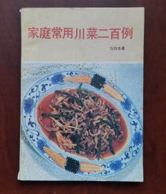 《家庭常用川菜二百例》目录简介见实图 作者:刘自华 1987年一版一印