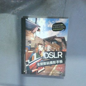 DSLR全新数码摄影手册