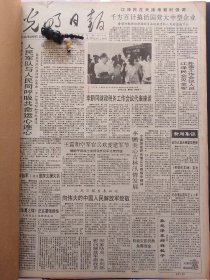 光明日报1991年8月1日：【资料照片：南昌“八一”起义纪念馆；遵义会议纪实；访张思德生前战友陈耀；】~（版面齐全，放心购买）。