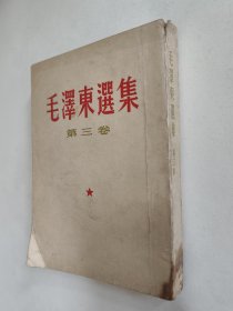 毛泽东选集 第三卷，繁体竖排，53年老版，前衬有藏书章