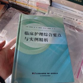 临床护理综合要点与实例精析