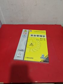 安全管理学