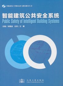 智能建筑公共安全系統(tǒng)