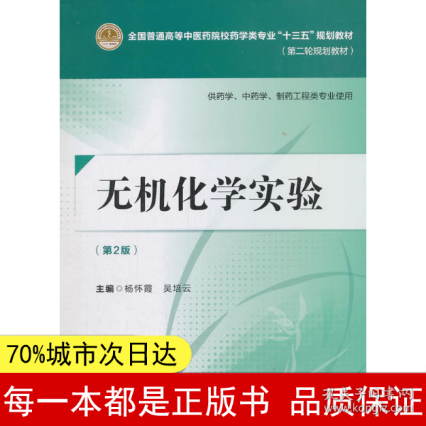 无机化学实验（第二版）[全国普通高等中医药院校药学类专业“十三五”规划教材（第二轮规划教材）]