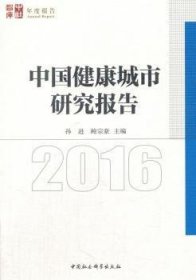 中国健康城市发展报告2016