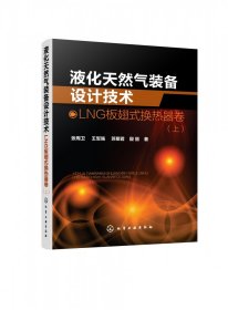 液化天然气装备设计技术：LNG板翅式换热器卷（上）