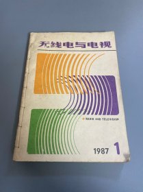 无线电与电视1987年1-6期，缺第3期，5本合售