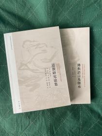 佛典语言及传承、道教研究论集（国际佛教与中国宗教研究丛书2册合售）