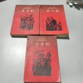 亲戚和朋友之（一二三）父亲们、儿子们、孙子们