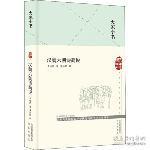 大家小书汉魏六朝诗简说（精）