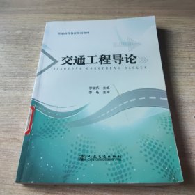 普通高等教育规划教材：交通工程导论