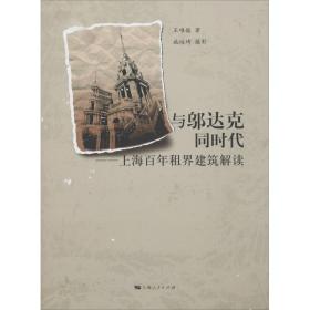 与邬达克同时代——上海百年租界建筑解读王唯铭2013-07-01