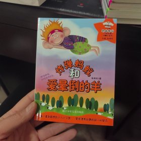 炸弹蚂蚁和爱晕倒的羊