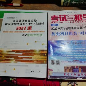 全国普通高等学校在河北招生录取分数分布统计 2023版历史科目组合。考试与招生增刊。（两本合售）