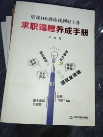 求职锦鲤养成手册:hr助你找到好工作 社会科学总论、学术 （作者签赠本）