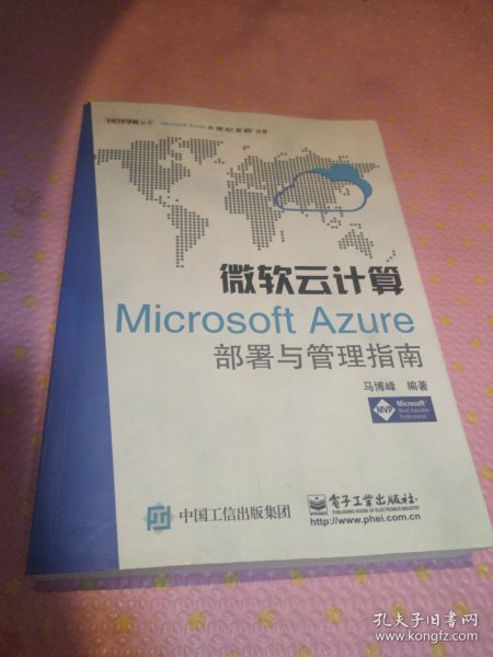 微软云计算：Microsoft Azure部署与管理指南